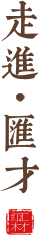 走進匯才